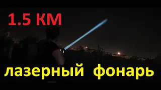 Лазерный Фонарь 1.5 КМ