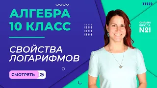 Свойства логарифмов. Видеоурок 15. Алгебра 10 класс