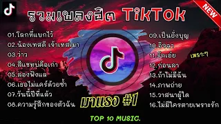 รวมเพลงฮิตในติ๊กต๊อก รวมเพลงในTikTokล่าสุด เพราะๆ 1 ชั่วโมง