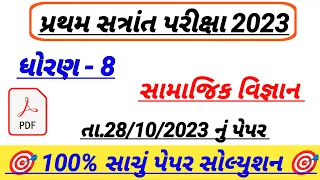 std 8 social science first Exam paper solution 2023,ધોરણ 8 સમાજ પેપર,Dhoran 8 ss paper solution 2023