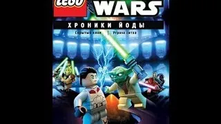 Lego Звездные войны: Хроники Йоды. 1 серия.