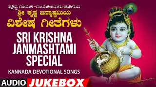 Sri Krishna Janmashtami Special Songs| Devotional | Kannada Bhakthi Geethegalu #happyjanmashtami2021