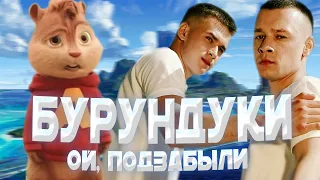 БУРУНДУКИ - ОЙ, ПОДЗАБЫЛИ // ALEKS ATAMAN, FINIK - ОЙ, ПОДЗАБЫЛИ