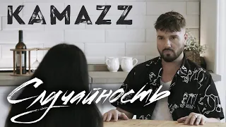 Kamazz - Случайность (Премьера клипа 2022)