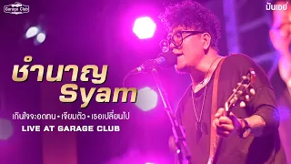 เกินใจจะอดทน I เจียมตัว I เธอเปลี่ยนไป - ชำนาญ SYAM [Live at Garage Club]