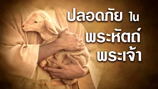 คำเทศนา ปลอดภัยในพระหัตถ์พระเจ้า (ยอห์น 10:27-30) โดย ศจ.ดร.สุรศักดิ์ DrKerMinistry