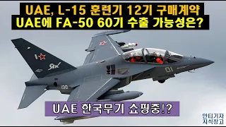 [#357] UAE, L-15 훈련기 12기 구매계약! UAE에 FA-50 60기 수출 가능성은? UAE 한국무기 쇼핑중!? #FA50 블록 20#KF21#AESA 레이더