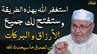 كيف استغفر الله؟ كيف تحقق ماتريد من الاستغفار؟ أسرار قبول الاستغفار والدعاء ستفتح لك الأرزاق البركات