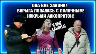 ОНА ВНЕ ЗАКОНА!  /  БАРЫГА ПОПАЛАСЬ С ПОЛИЧНЫМ! / НАКРЫЛИ АЛКОПРИТОН.