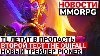 НОВОСТИ MMORPG: TL ЛЕТИТ В ПРОПАСТЬ, ВТОРОЙ ТЕСТ THE QUIFALL, НОВЫЙ ТРЕЙЛЕР PIONER