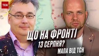 ⚠️ УВАГА на Куп'янськ і Лиман! Що на фронті 13 серпня? Мапа бойових дій від ТСН