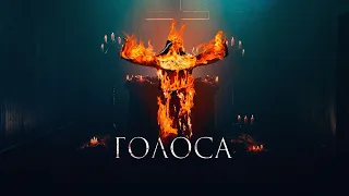 Голоса (фильм, 2021) — Русский трейлер