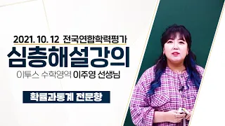 [2021.10.12] 고3 전국연합학력평가 수학영역 확률과 통계 해설강의 - 이주영 선생님