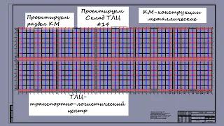 Проектируем Склад ТЛЦ #14 / Конструкции металлические. Склад из металлоконструкций