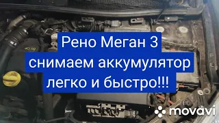 Как снять аккумулятор Рено Меган 3 быстро!!!