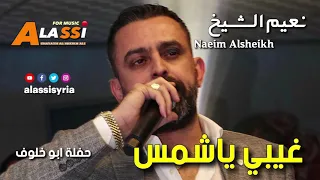 Naeim Alsheikh - Ghibi Ya Shams / نعيم الشيخ - غيبي ياشمس