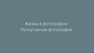 Жанры в фотографии. Репортажная фотография