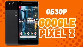 Обзор Google Pixel 2: лучшая камера?!