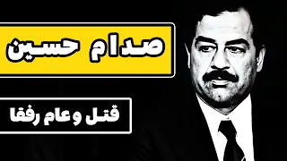 صدام حسین | مخوف ترین جلسه سیاسی تاریخ | قتل و عام رفقا