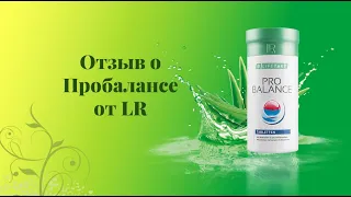 Отзыв о Пробалансе от LR