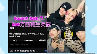 sweet Rain MV500万回再生突破記念緊急生配信🥳