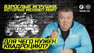 Для чего нужен квадроцикл?