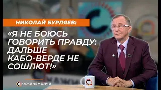 Николай Бурляев: "Я не боюсь говорить правду: дальше Кабо-Верде не сошлют!"