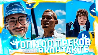 ПОПРОБУЙ НЕ ПОДПЕВАТЬ ЧЕЛЛЕНДЖ! | ХИТЫ 2021 | ТОП 100 ПЕСЕН ВКОНТАКТЕ! ЭТИ ПЕСНИ ИЩУТ ВСЕ!❤️