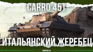 ЖЕРЕБЕЦ ДЛЯ МУЖИКА - CARRO 45T