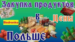 Польша Закупка продуктов магазин Бедронка Цены на продукты в Польше 2022#poland #wroclaw