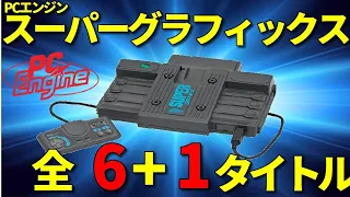 【PCE】スーパーグラフィックス全タイトルを一挙紹介!【PCエンジン mini収録タイトルあり】