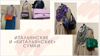 Обновила сумочный гардероб 👜 Заказала Италию, а получила Киталию