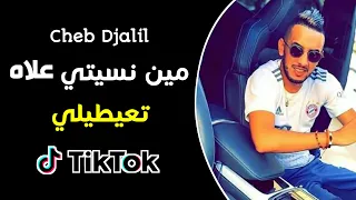 Cheb Djalil - Min Nsiti 3lah T3aytili Tik Tok - شاب جليل مين نسيتي علاه تعيطيلي تيك توك