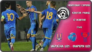 Україна U-21 - Фарерські острови U-21. Футбол. Чемпіонат Європи-2023. Кваліфікація. Аудіотрансляція