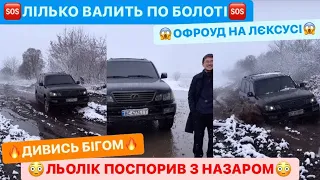 🆘ЛІЛЬКО ВАЛИТЬ ПО БОЛОТІ/😱ЛЬОЛІК ПОСПОРИВ З НАЗАРОМ/ОФРОУД НА ЛЄКСУСІ/ТИ БУДЕШ В ШОЦІ