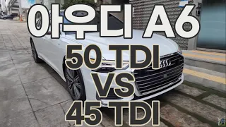 아우디 A6 50 TDI VS 45 TDI! 이런 차이가 있습니다! (4K)