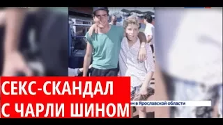 Новым героем голливудских секс-скандалов стал Чарли Шин