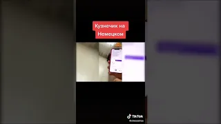 Кузнечик на немецком