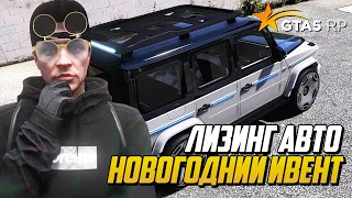 НОВАЯ СИСТЕМА - ЛИЗИНГ АВТО В ГТА 5 РП, ОБЗОР ЗИМНЕГО ИВЕНТА GTA 5 RP