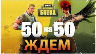 Fortnite: Королевская Битва - ЖДЕМ НОВЫЙ РЕЖИМ 50 на 50 в Фортнайт SOVA #2 Стрим