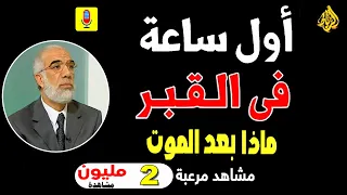 اول ليلة في القبر | عذاب القبر ونعيمه | الدكتور عمر عبد الكافي