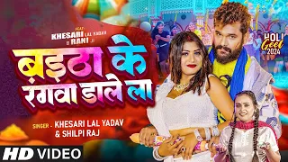 #Video | बइठा के रंगवा डाले ला | #Khesari Lal Yadav, #Shilpi Raj | Ft #Rani | Bhojpuri Holi Song