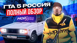 GTA V RP - РОССИЯ ! ОБЗОР ПРОЕКТА МОЙ ДОМ РП ! ( ГТА 5 РП РОССИЯ )