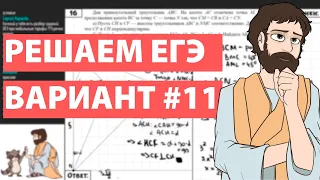 Вариант #11 - Уровень Сложности Реального ЕГЭ 2022 Математика Профиль