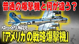 【ゆっくり解説】B-17・B-29からB-2まで―アメリカの戦略爆撃機【日本・ドイツを徹底破壊】