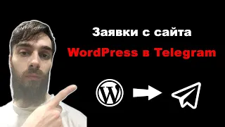 Как отправлять заявки с сайта WordPress в Телеграм