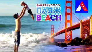 🇺🇸 San Francisco | Baker Beach | Пляж в Сан Франциско