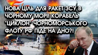 Ще один російський корабель піде на дно?! ЗСУ готують ракети! Шокуючі подробиці