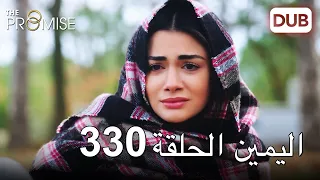 اليمين الحلقة 330 | مدبلج عربي