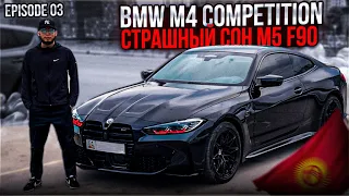 EPISODE 03 | BMW M4 COMPETITION, СТРАШНЫЙ СОН M5 F90